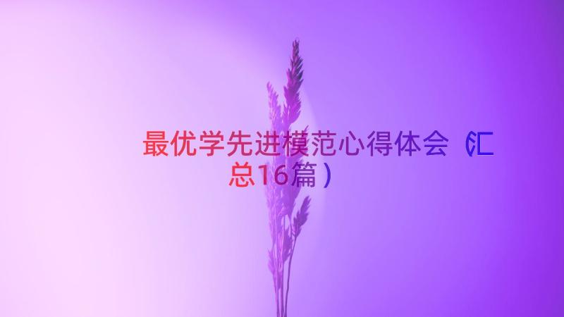 最优学先进模范心得体会（汇总16篇）