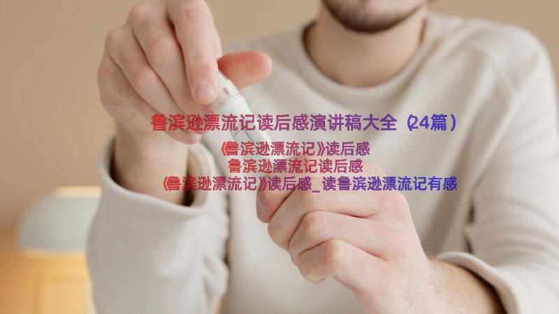 鲁滨逊漂流记读后感演讲稿大全（24篇）