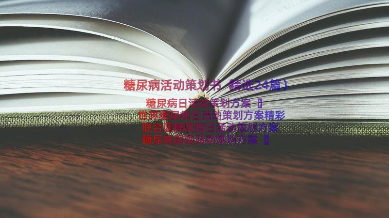 糖尿病活动策划书（精选24篇）