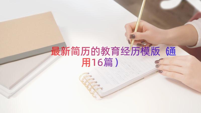 最新简历的教育经历模版（通用16篇）