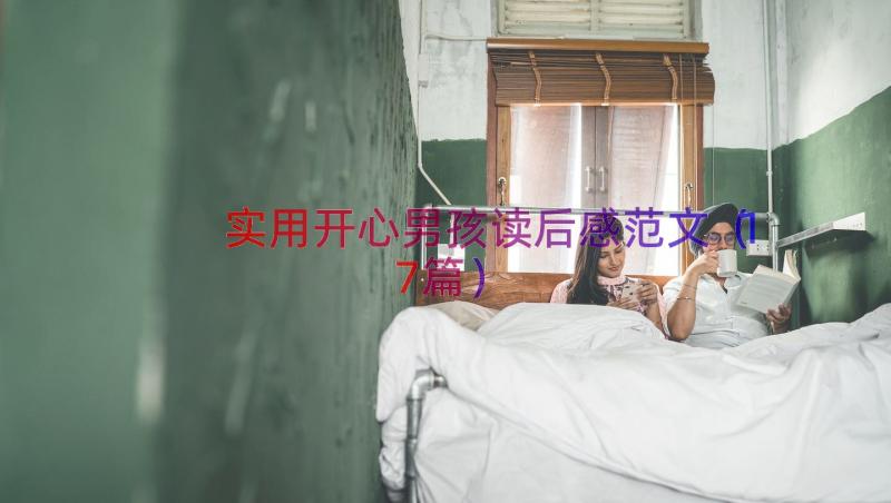 实用开心男孩读后感范文（17篇）