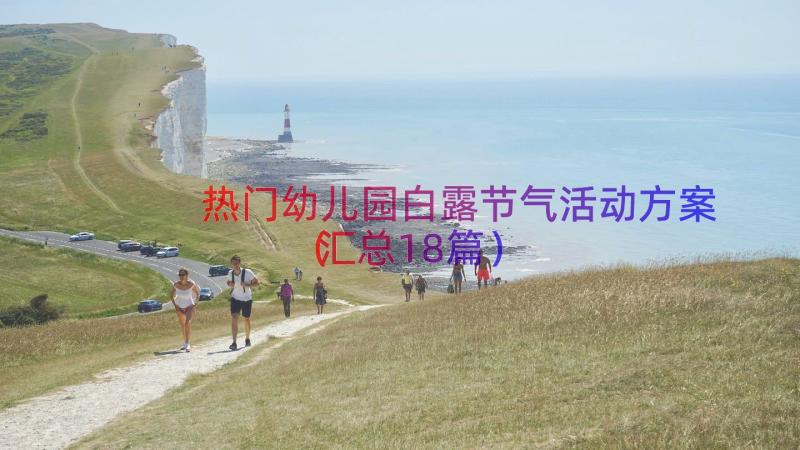 热门幼儿园白露节气活动方案（汇总18篇）