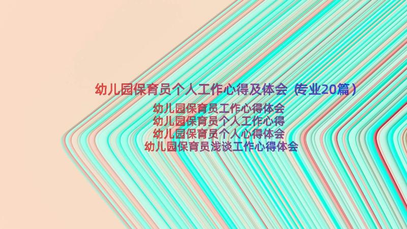 幼儿园保育员个人工作心得及体会（专业20篇）