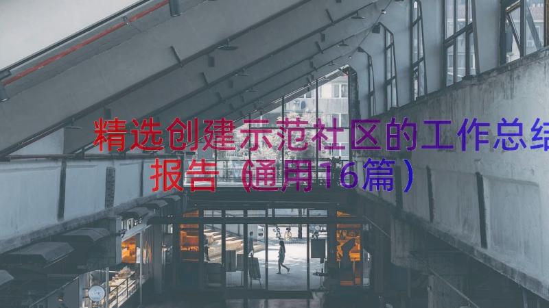 精选创建示范社区的工作总结报告（通用16篇）