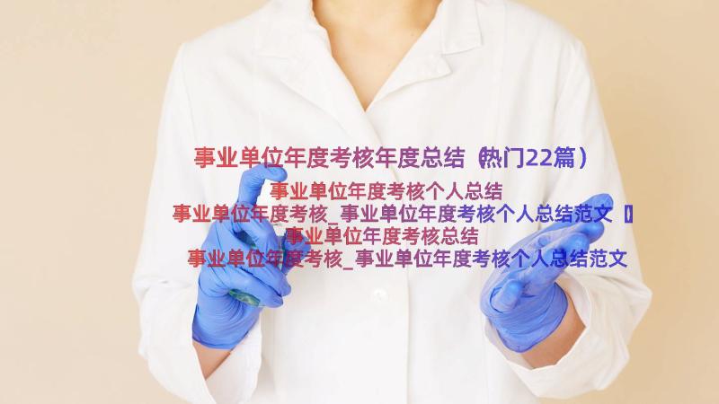 事业单位年度考核年度总结（热门22篇）