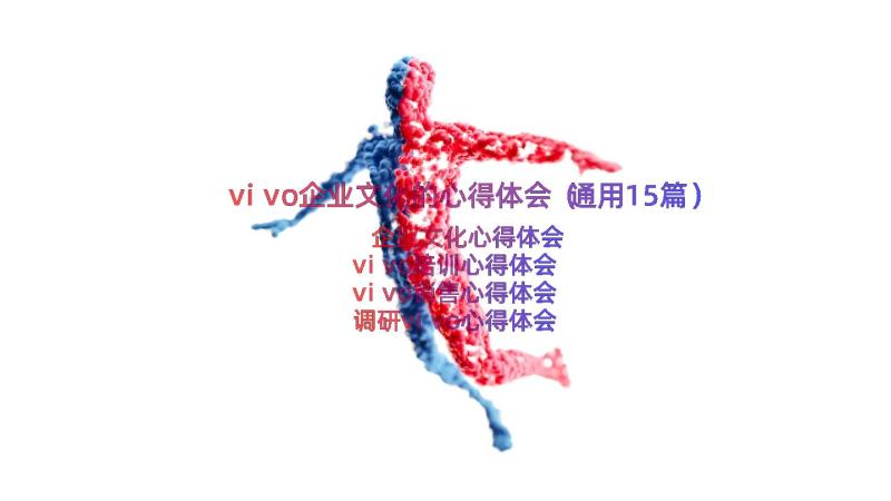 vivo企业文化的心得体会（通用15篇）