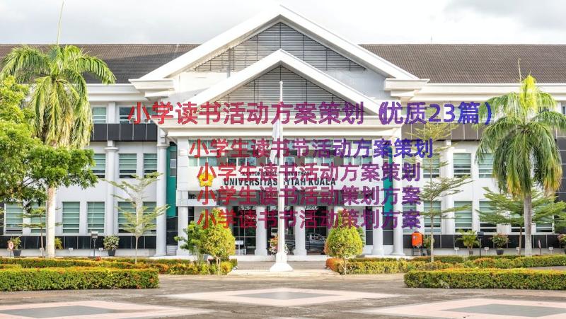 小学读书活动方案策划（优质23篇）