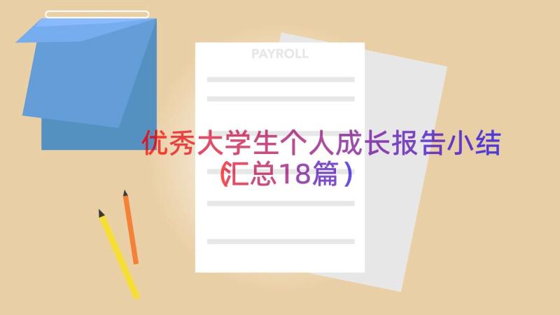 优秀大学生个人成长报告小结（汇总18篇）