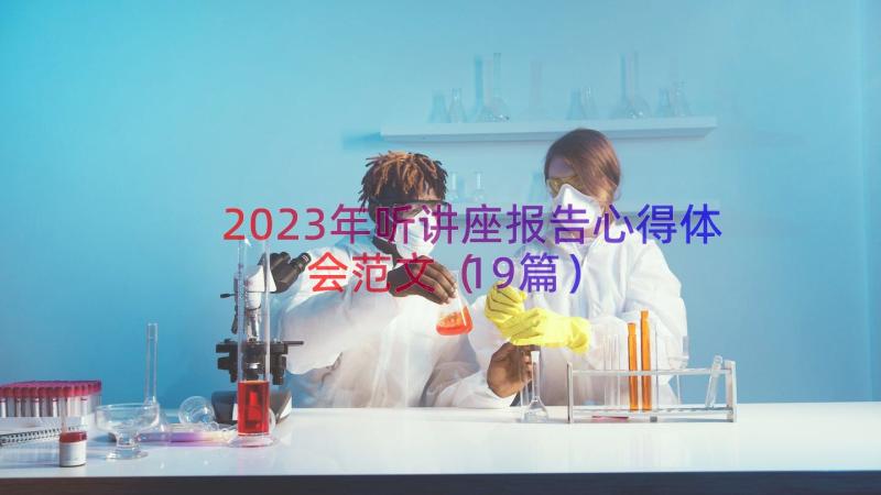 2023年听讲座报告心得体会范文（19篇）