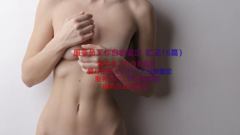 服务员工作自我鉴定（汇总16篇）