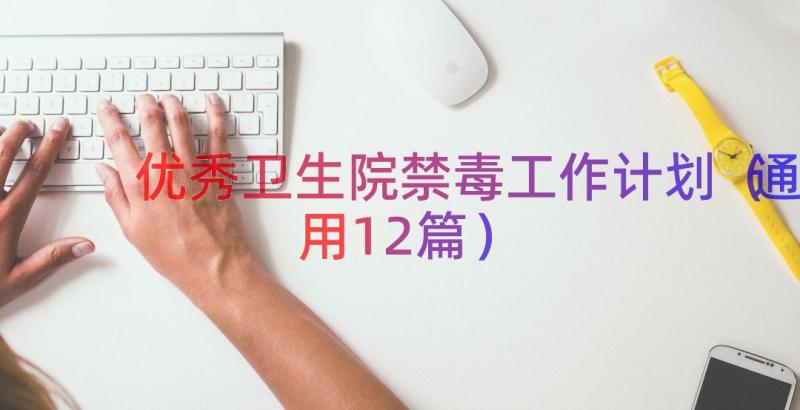 优秀卫生院禁毒工作计划（通用12篇）