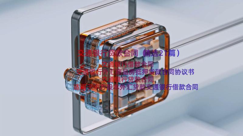 交通银行贷款合同（精选21篇）