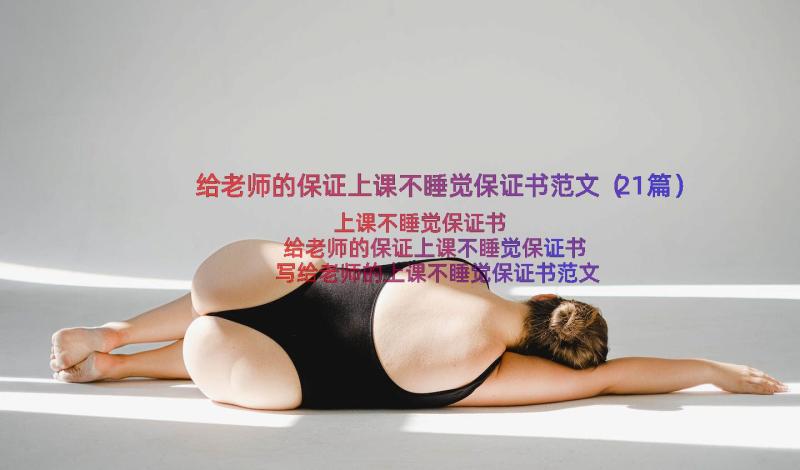 给老师的保证上课不睡觉保证书范文（21篇）