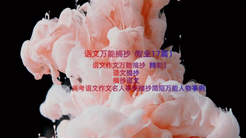 语文万能摘抄（专业17篇）