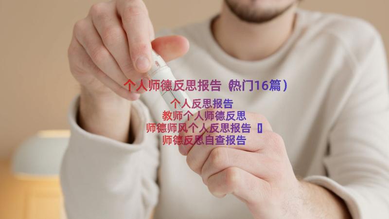 个人师德反思报告（热门16篇）