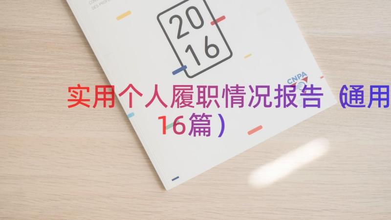 实用个人履职情况报告（通用16篇）