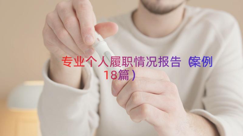 专业个人履职情况报告（案例18篇）