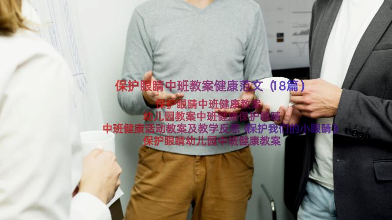 保护眼睛中班教案健康范文（18篇）