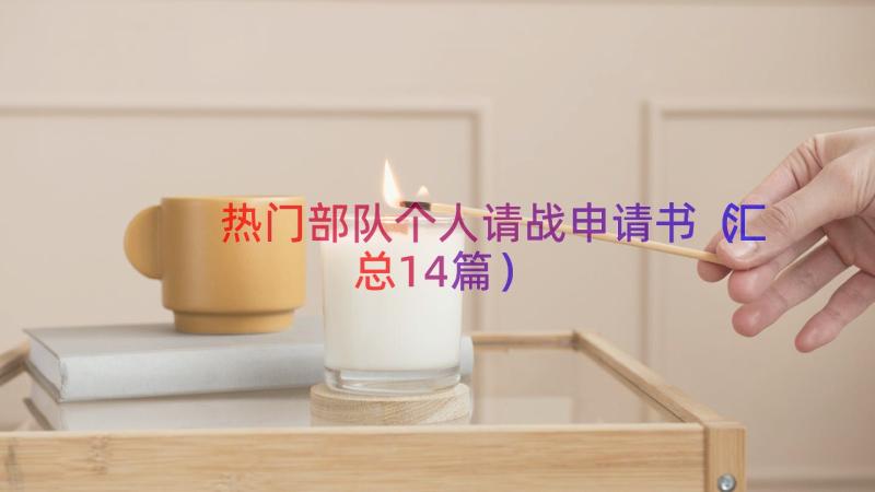 热门部队个人请战申请书（汇总14篇）