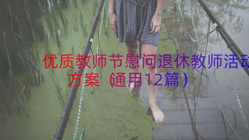 优质教师节慰问退休教师活动方案（通用12篇）