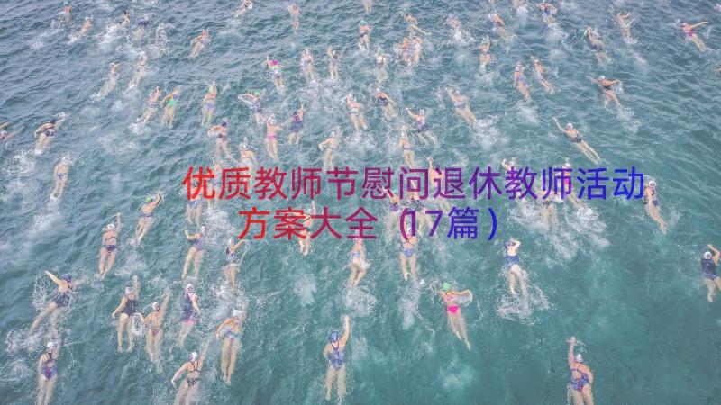 优质教师节慰问退休教师活动方案大全（17篇）