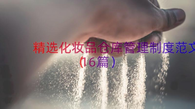 精选化妆品仓库管理制度范文（16篇）