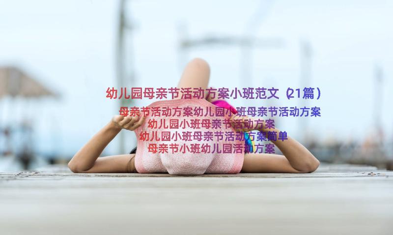 幼儿园母亲节活动方案小班范文（21篇）