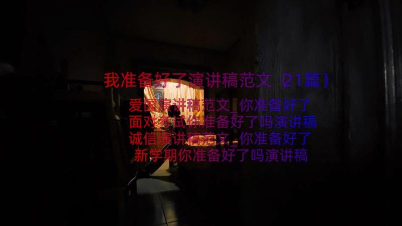 我准备好了演讲稿范文（21篇）