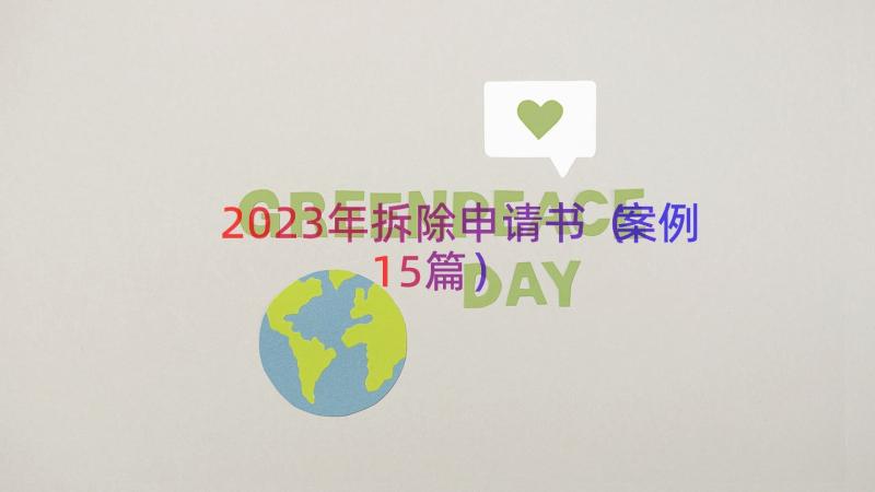 2023年拆除申请书（案例15篇）