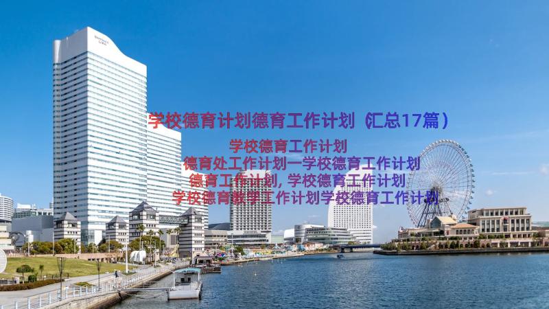 学校德育计划德育工作计划（汇总17篇）