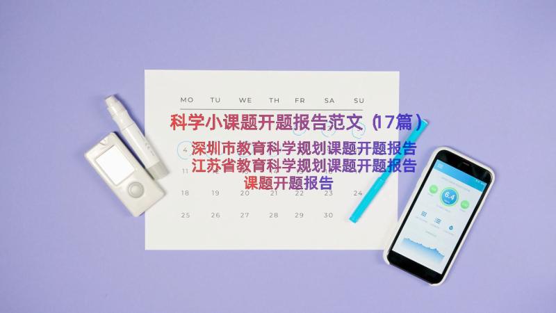 科学小课题开题报告范文（17篇）