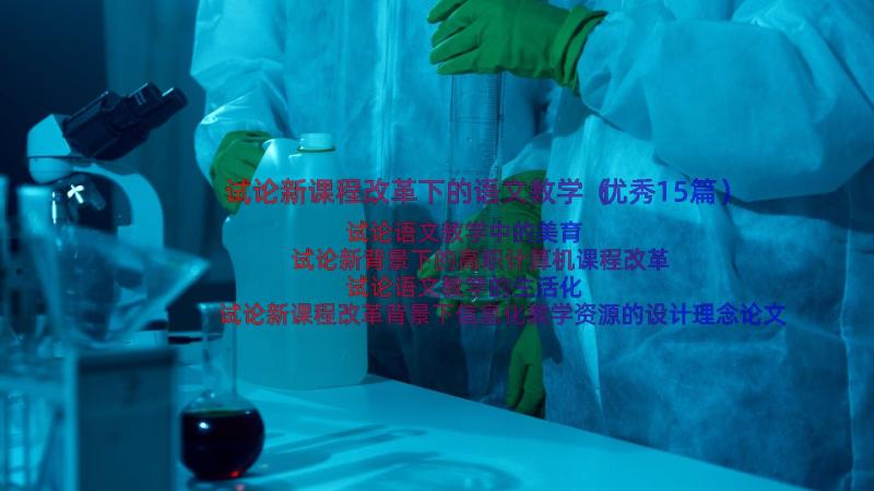 试论新课程改革下的语文教学（优秀15篇）