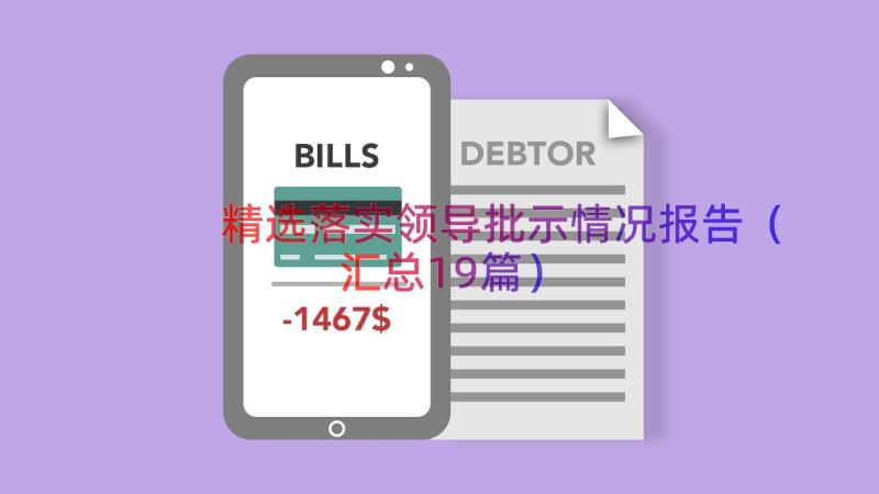 精选落实领导批示情况报告（汇总19篇）