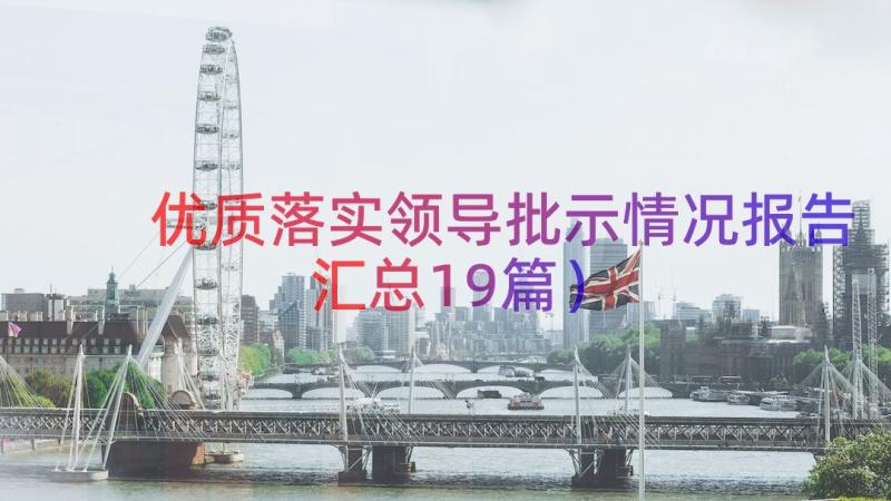 优质落实领导批示情况报告（汇总19篇）