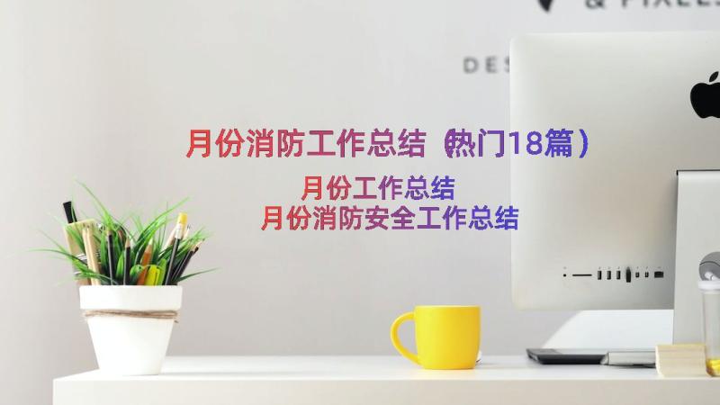 月份消防工作总结（热门18篇）