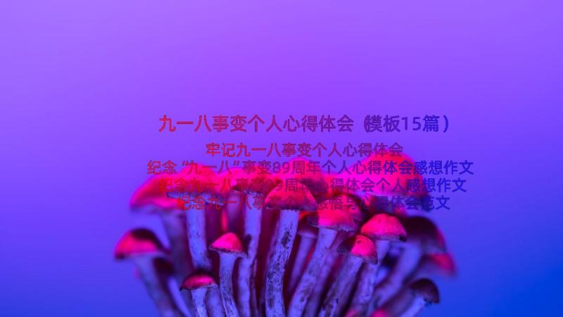 九一八事变个人心得体会（模板15篇）