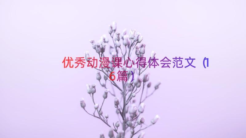 优秀动漫课心得体会范文（16篇）