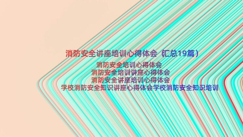 消防安全讲座培训心得体会（汇总19篇）