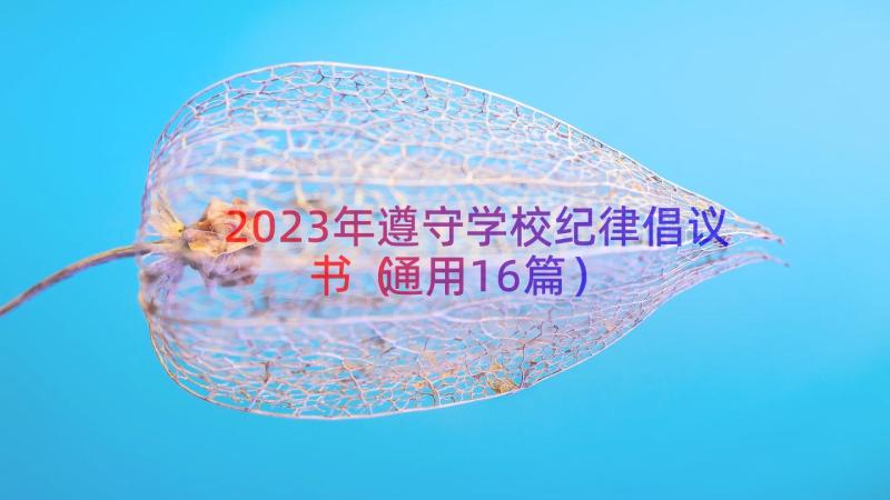 2023年遵守学校纪律倡议书（通用16篇）