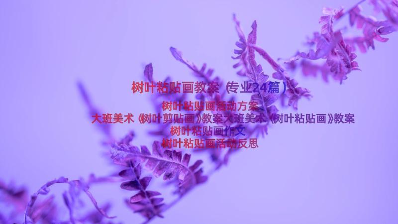 树叶粘贴画教案（专业24篇）