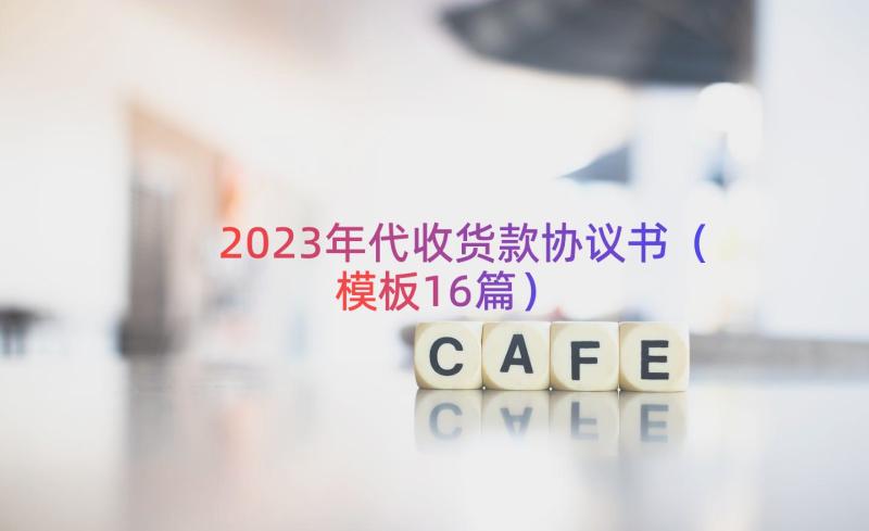 2023年代收货款协议书（模板16篇）