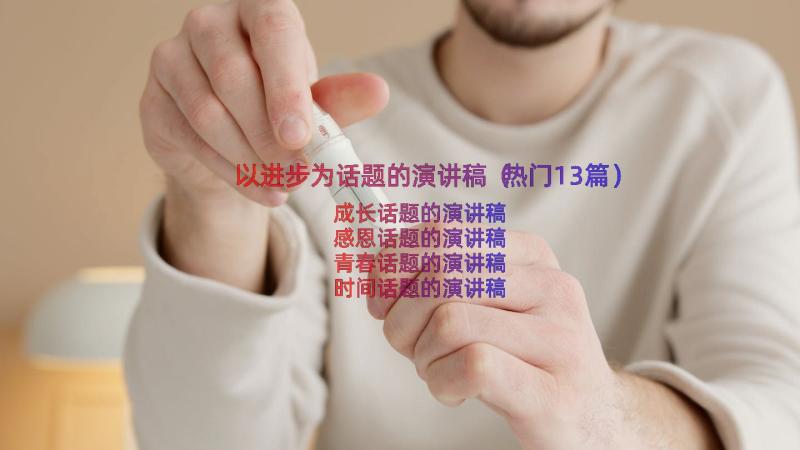 以进步为话题的演讲稿（热门13篇）