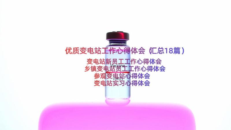 优质变电站工作心得体会（汇总18篇）