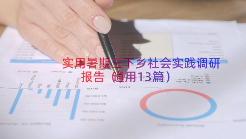 实用暑期三下乡社会实践调研报告（通用13篇）