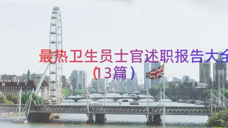 最热卫生员士官述职报告大全（13篇）