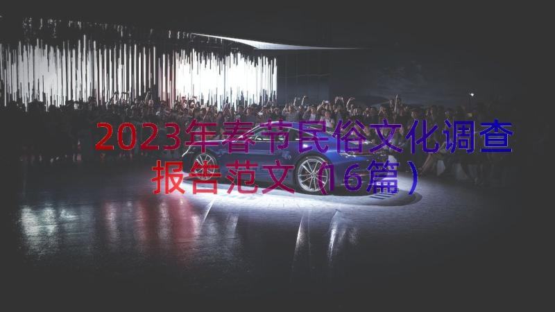 2023年春节民俗文化调查报告范文（16篇）