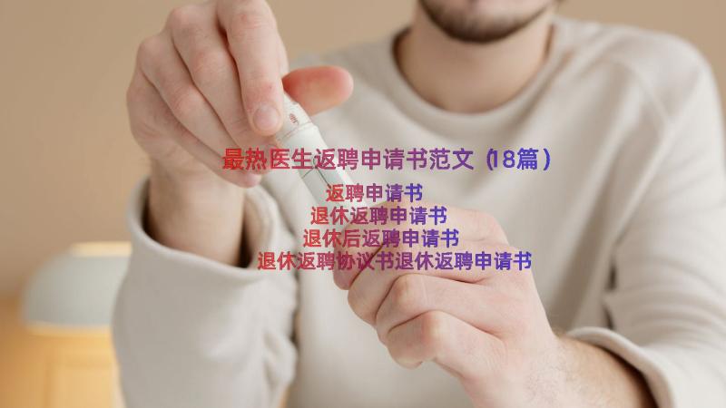 最热医生返聘申请书范文（18篇）