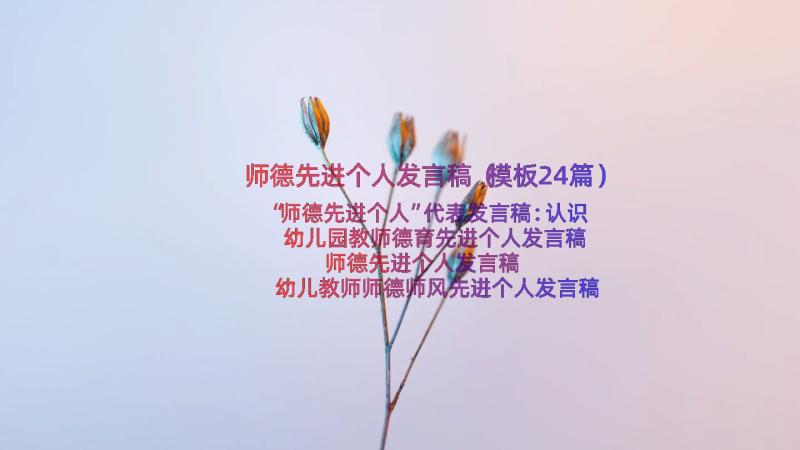 师德先进个人发言稿（模板24篇）