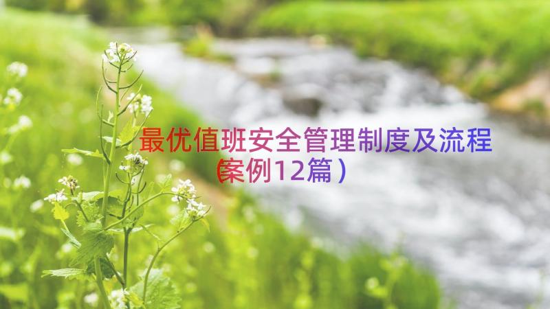 最优值班安全管理制度及流程（案例12篇）