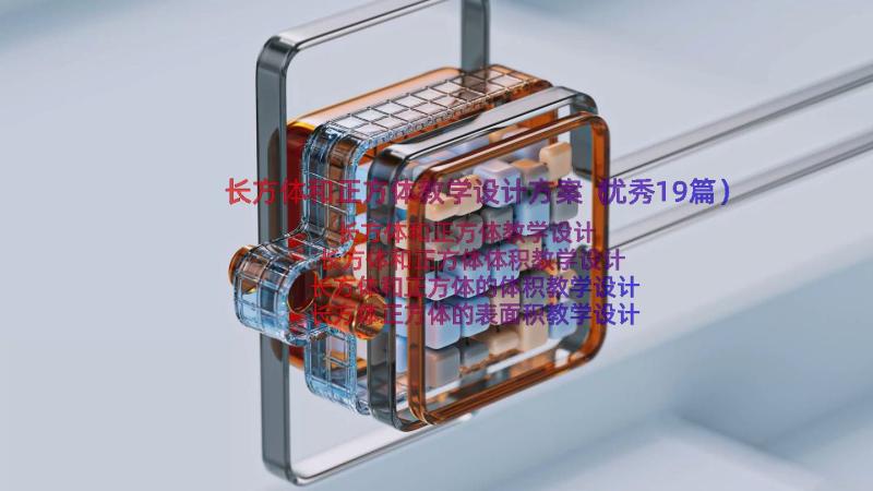 长方体和正方体教学设计方案（优秀19篇）